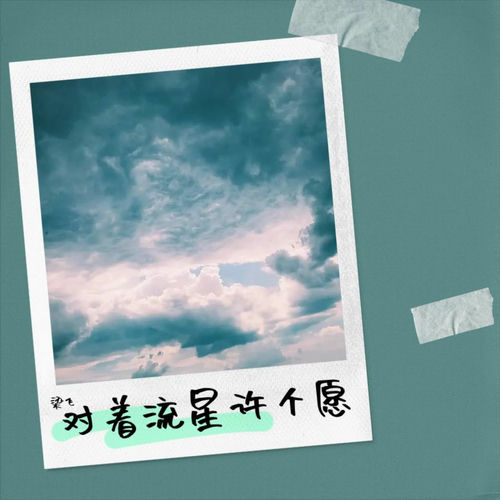 对着流星许个愿