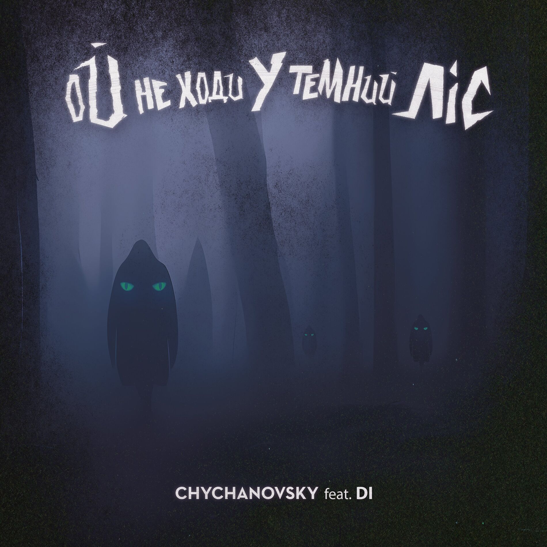 Album cover of Ой не ходи у темний ліс
