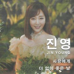 Cover of 사랑에게