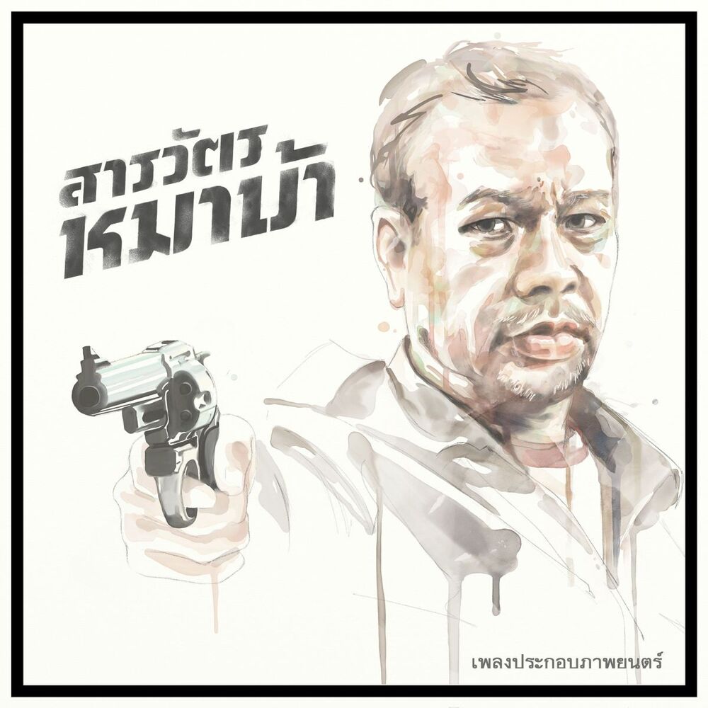 Picture of OST. THE COP (Sarawat Mha Ba)