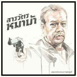 Cover of OST. THE COP (Sarawat Mha Ba)