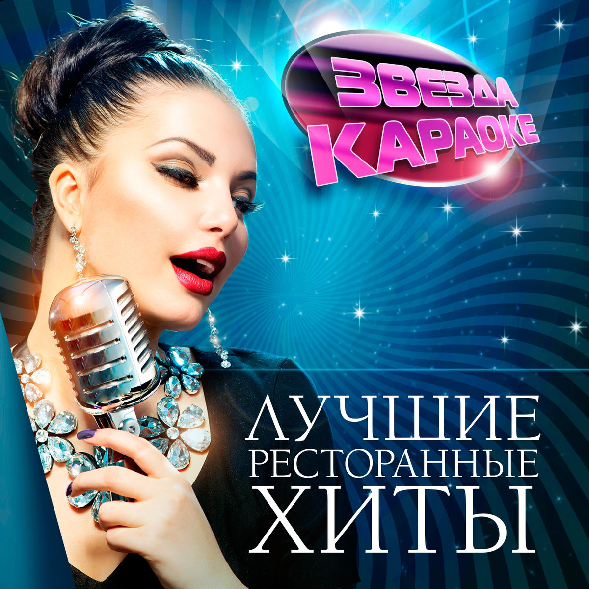 Album cover of Звезда караоке (Лучшие ресторанные хиты)