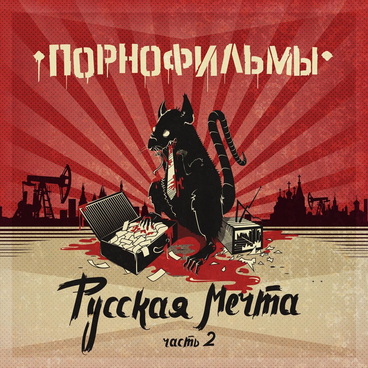 Album cover of Не доверяйте правительству!