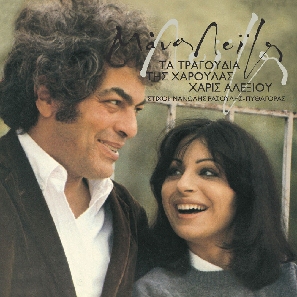 Picture of Ta Tragoudia Tis Haroulas