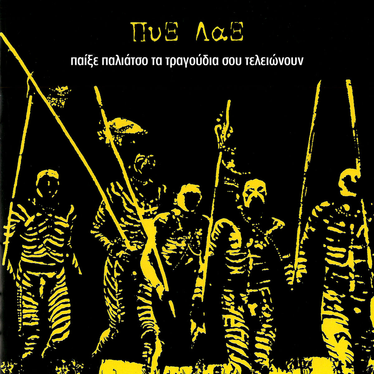 Album cover of Pexe Paliatso Ta Tragoudia Sou Telionoun