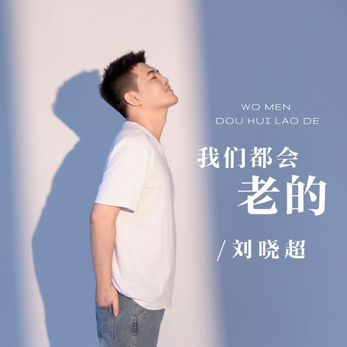 我们都会老的