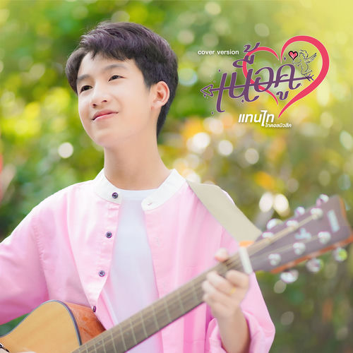 เนื้อคู่ (Cover Version)