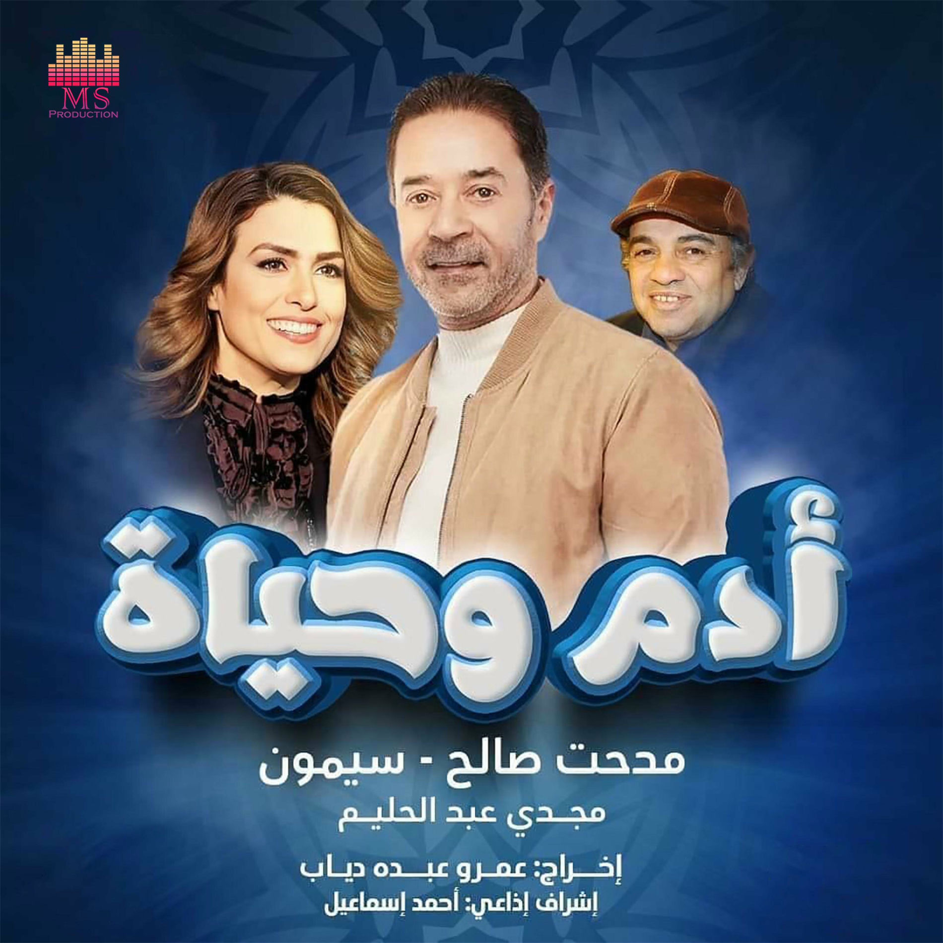 Album cover of الناس الزعلانة (تتر مسلسل آدم وحياه) (feat. Simone)