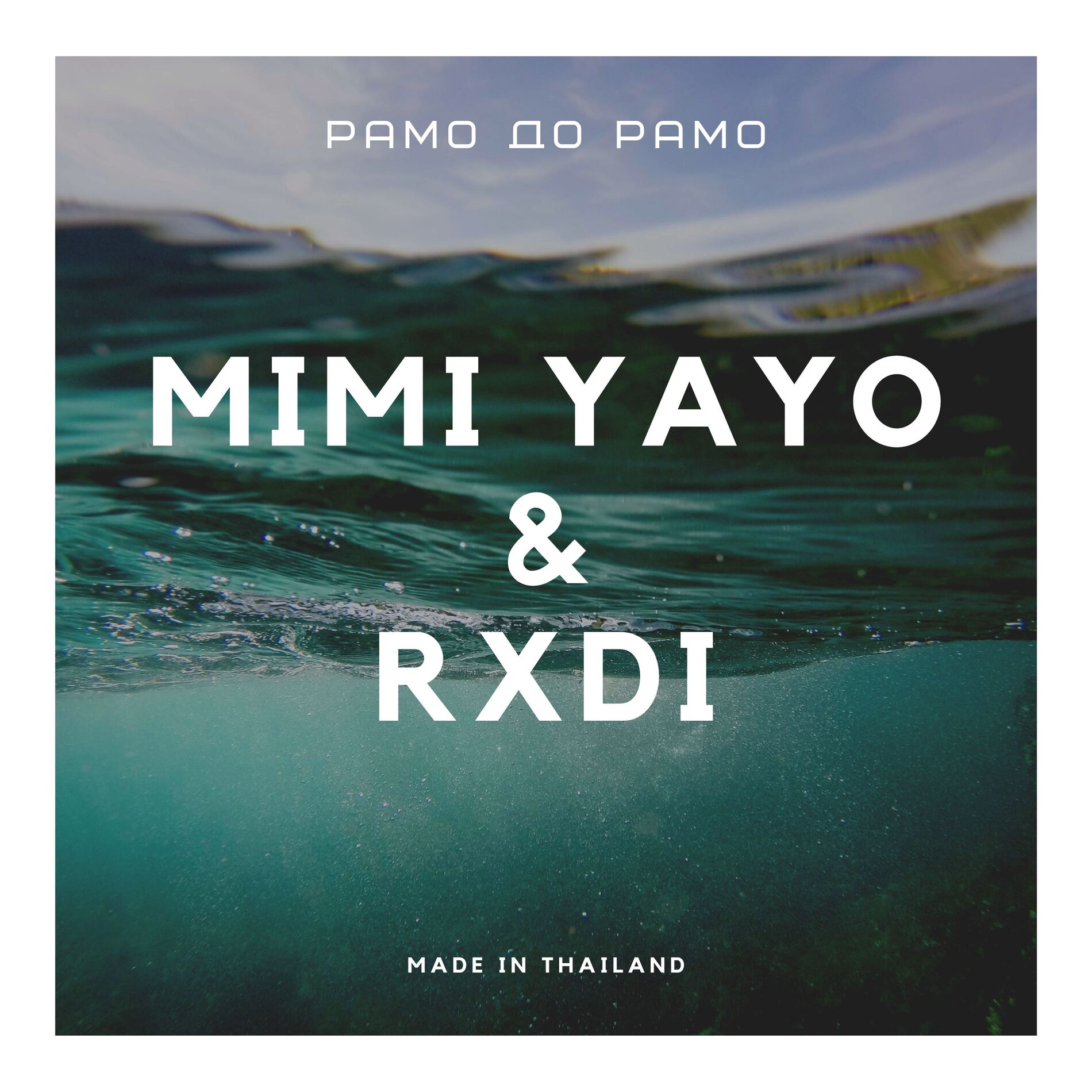 Album cover of Рамо до рамо