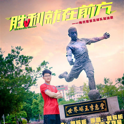 胜利就在前方(梅州客家足球队队歌)