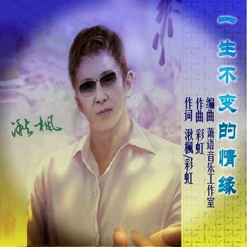 一生不变的情缘