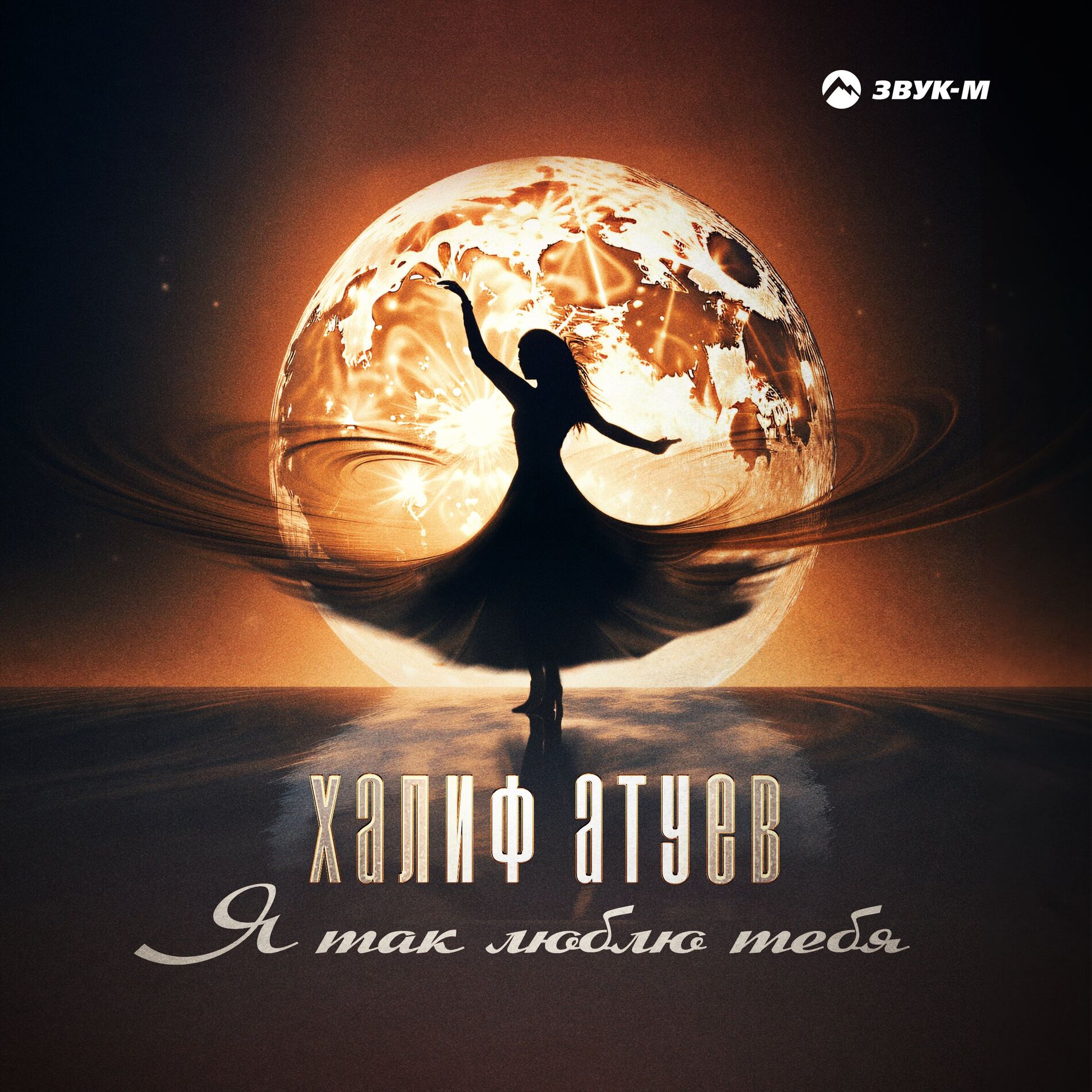 Album cover of Я так люблю тебя