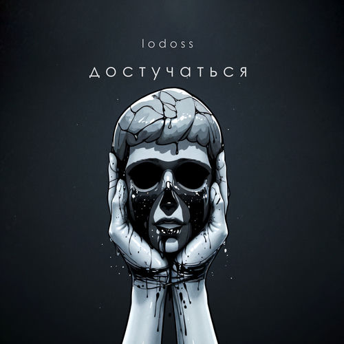 Достучаться