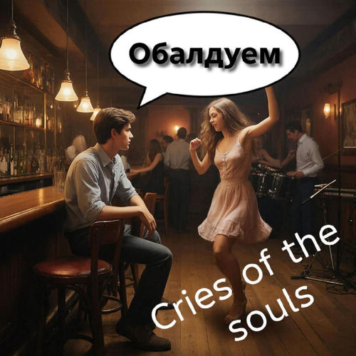 Обалдуем