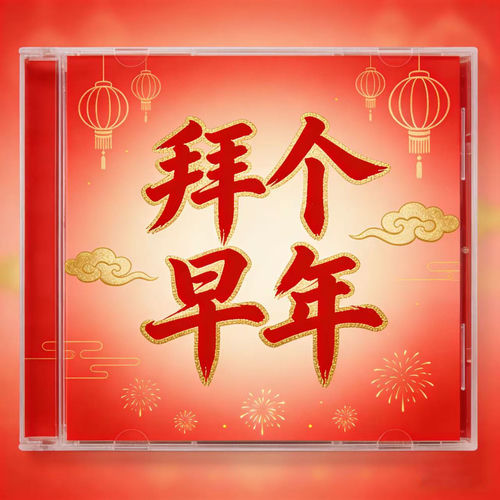 拜个早年