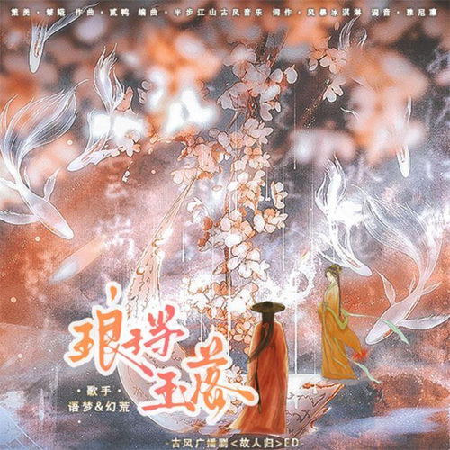 琅珰玉落 (Remix版)