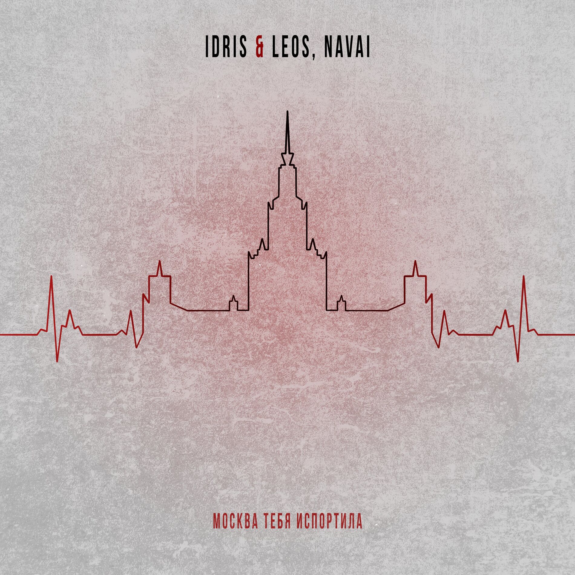 Album cover of Москва тебя испортила
