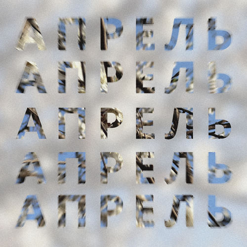 Апрель