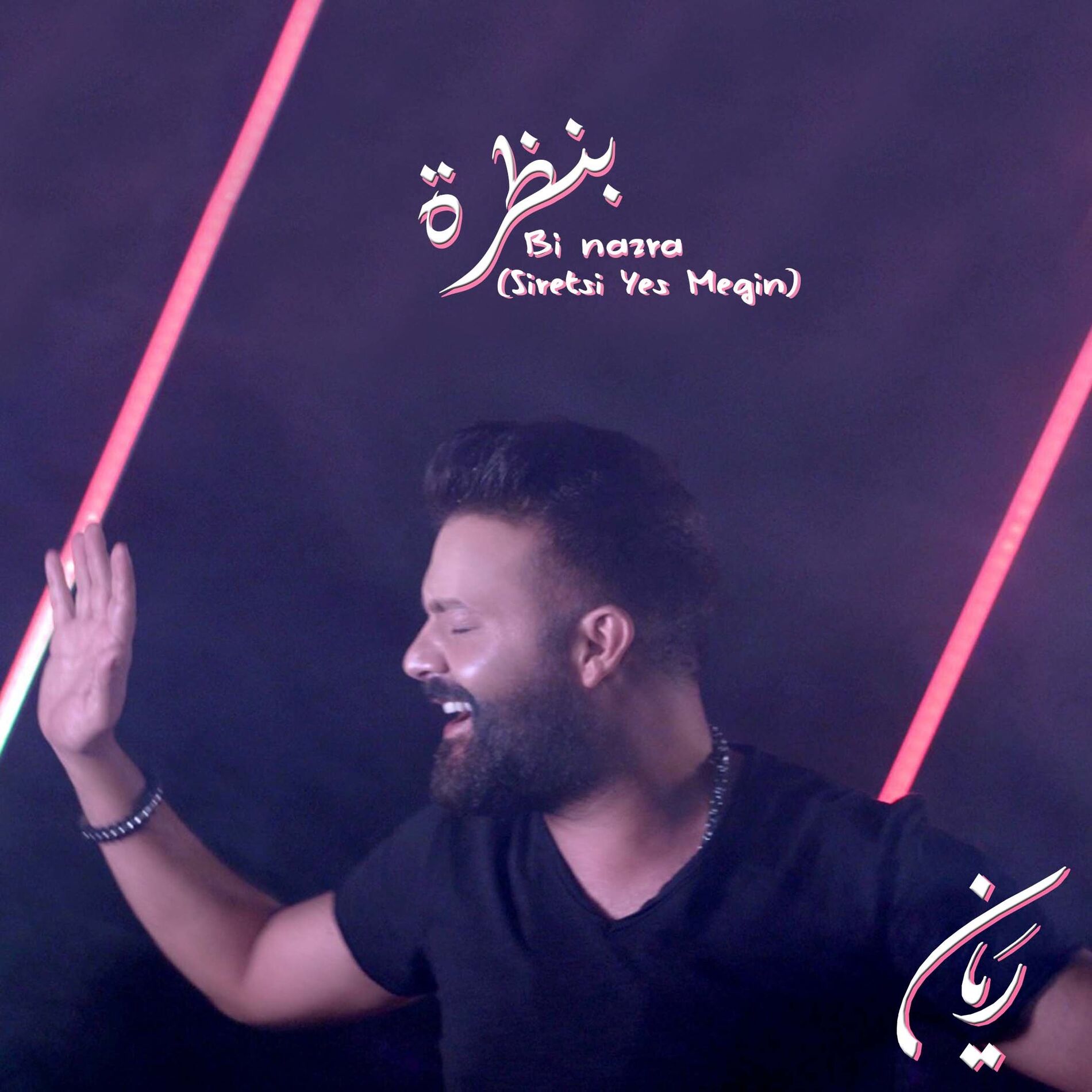 Album cover of Bi Nazra (Siretsi Yes Megin)