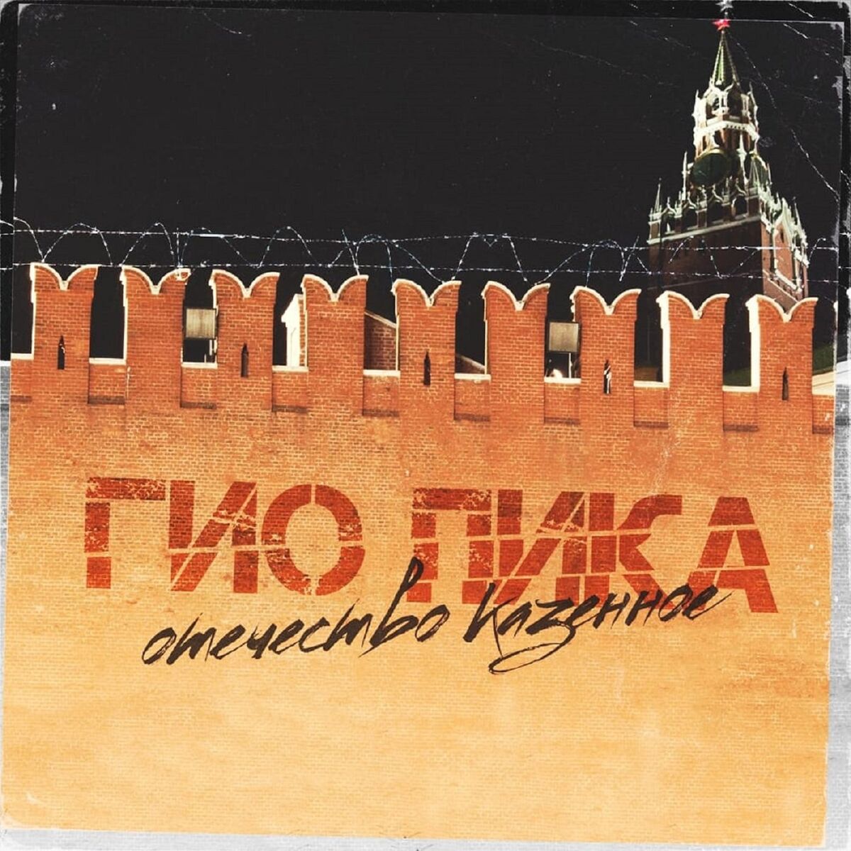 Album cover of Отечество казённое