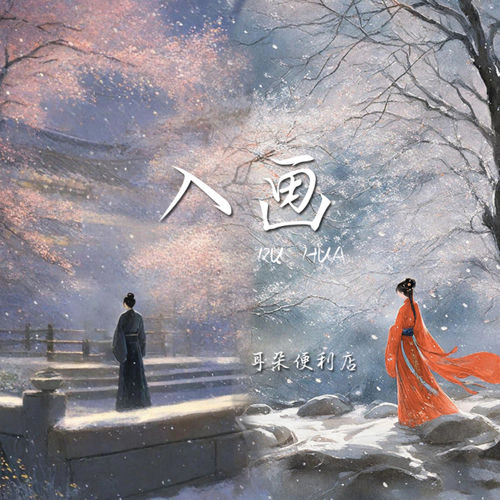 入画