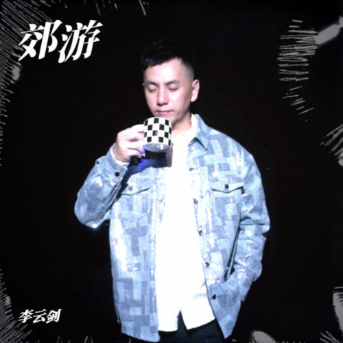 郊游