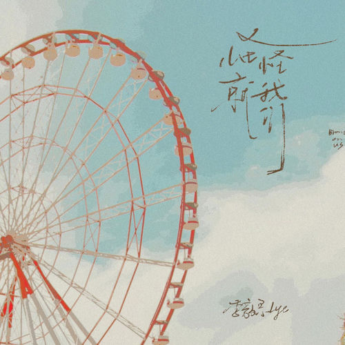 怪就怪我们