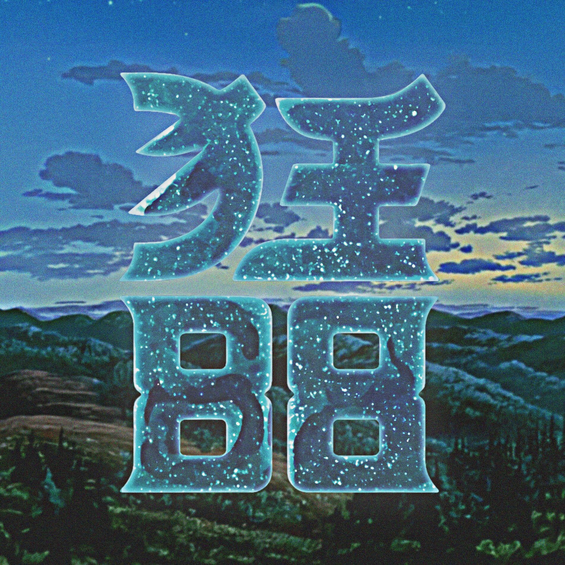 Album cover of Nightwalker
