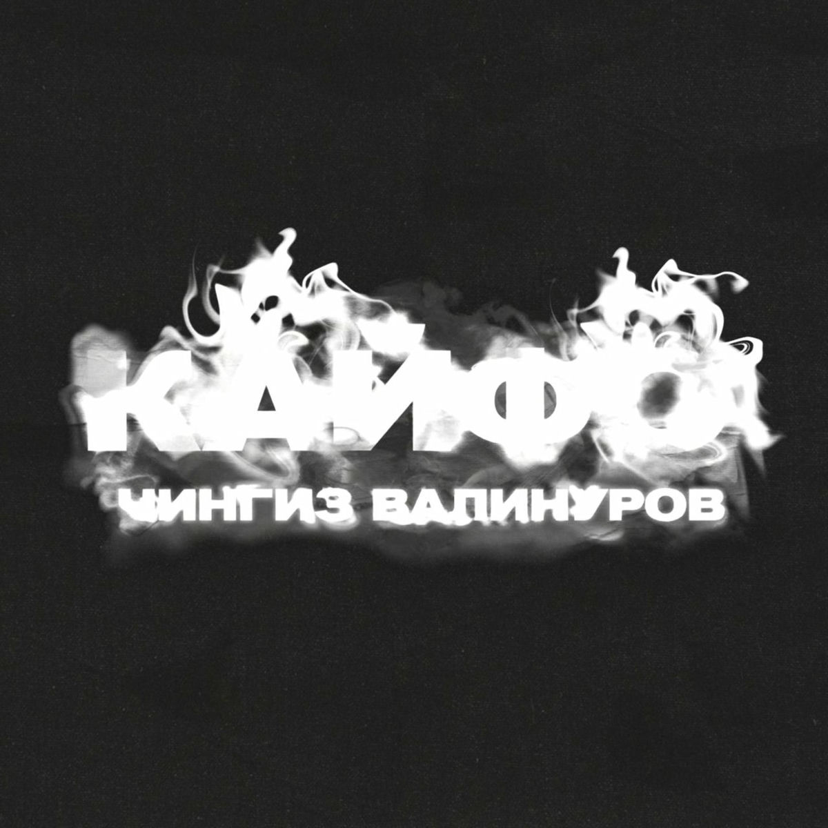 Album cover of Кайфо