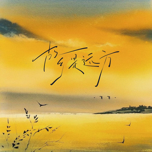 故乡是远方