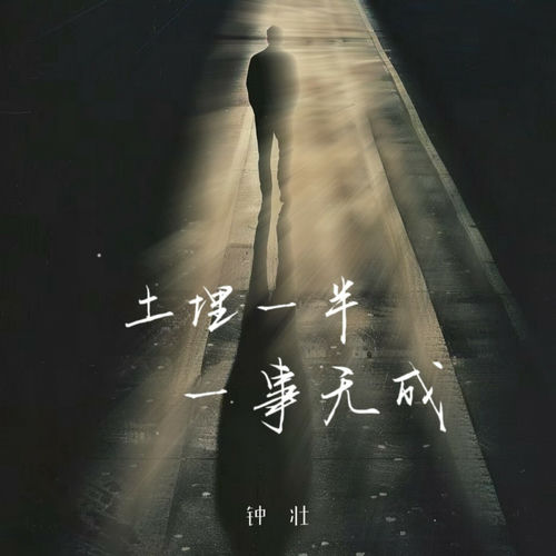 土埋一半一事无成