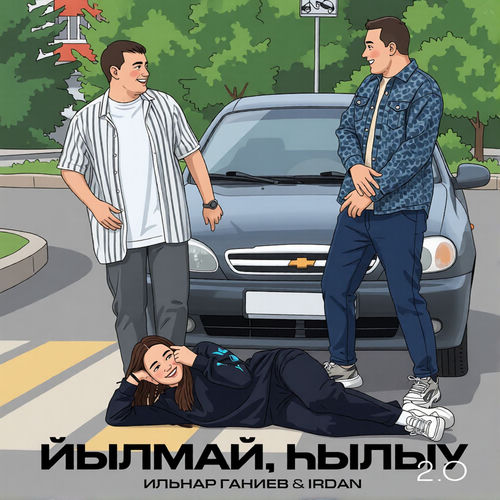 Йылмай, һылыу (2.0 ILDAR Remix)