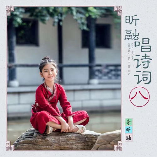 昕融唱诗词（八）