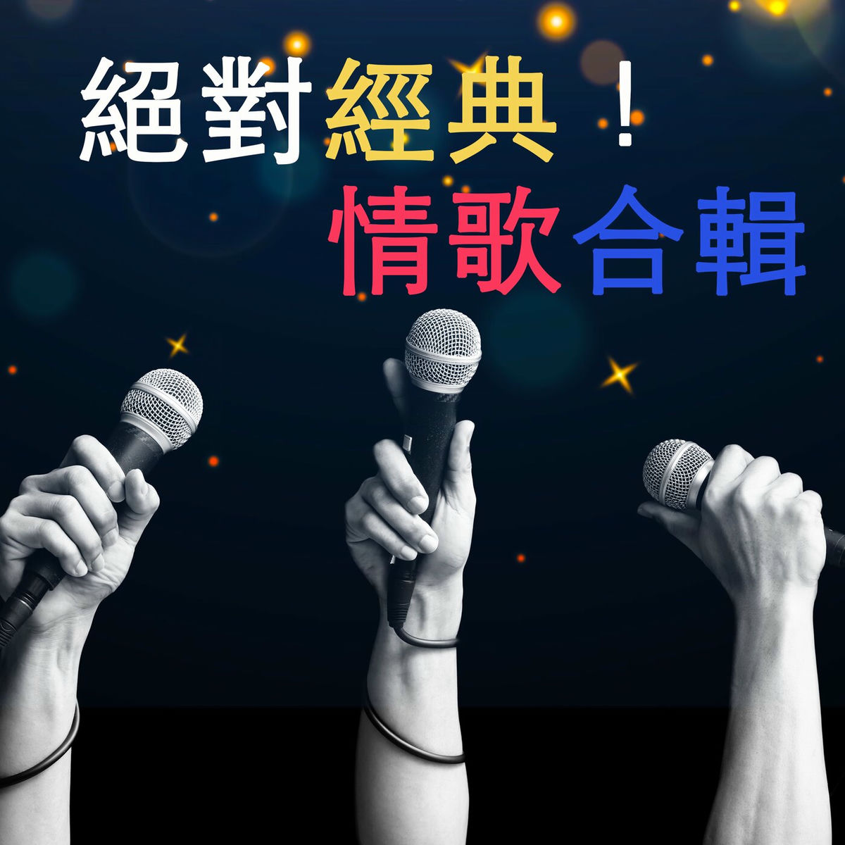 Album cover of 絕對經典！情歌合輯