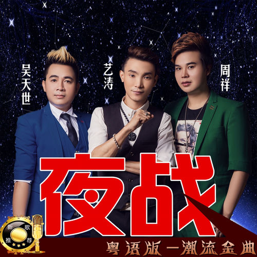 夜战(粤语版)