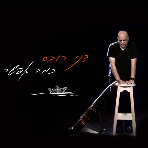 כמה אפשר