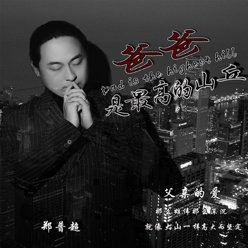 爸爸是最高的山丘