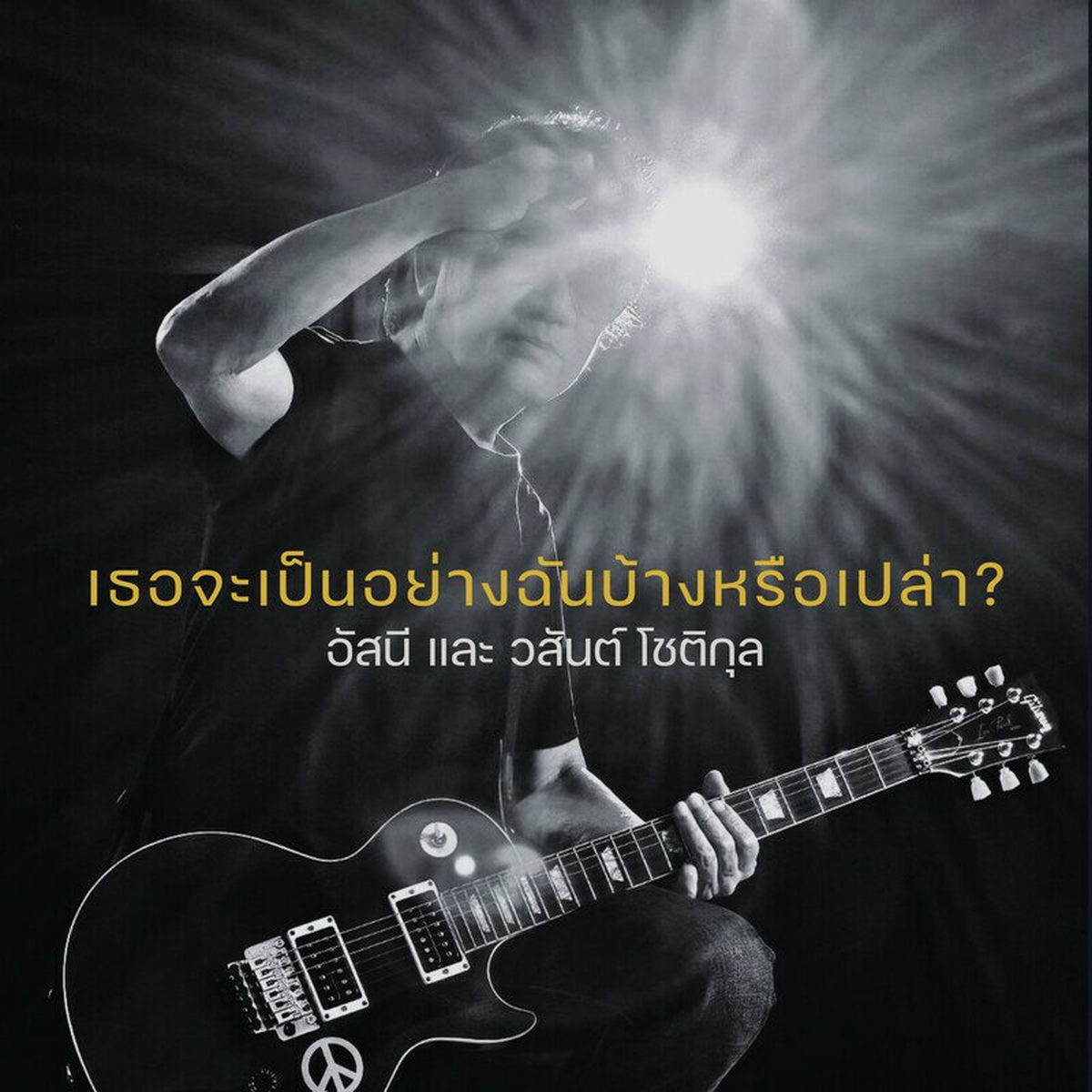 Album cover of เธอจะเป็นอย่างฉันบ้างหรือเปล่า?