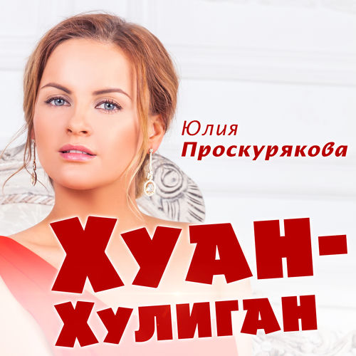 Хуан-Хулиган