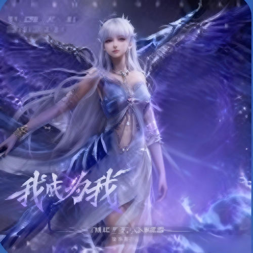 我成为我