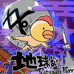 Cover of 地球乱ド