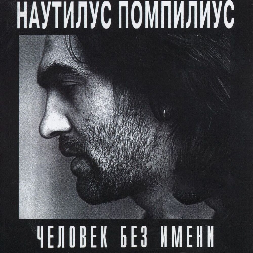 Picture of Человек без имени