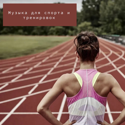 Музыка в спортзал, спорт, разминка, тренировка, фитнес