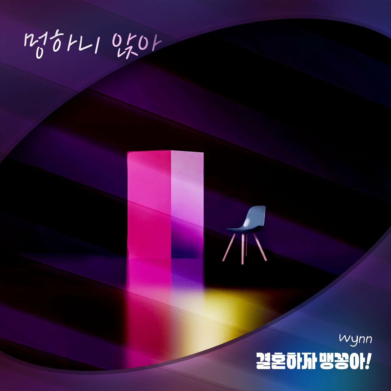 Wynn – 결혼하자 맹꽁아! (Original Television Soundtrack) Pt.10