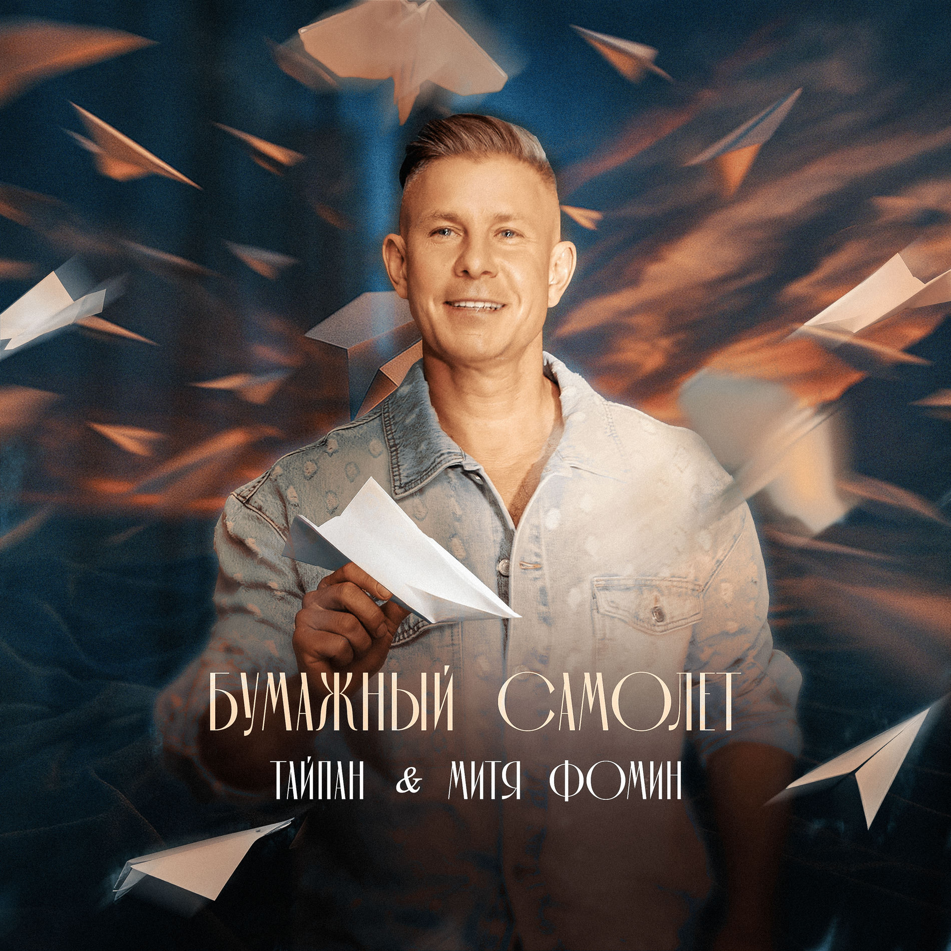 Album cover of Бумажный самолёт