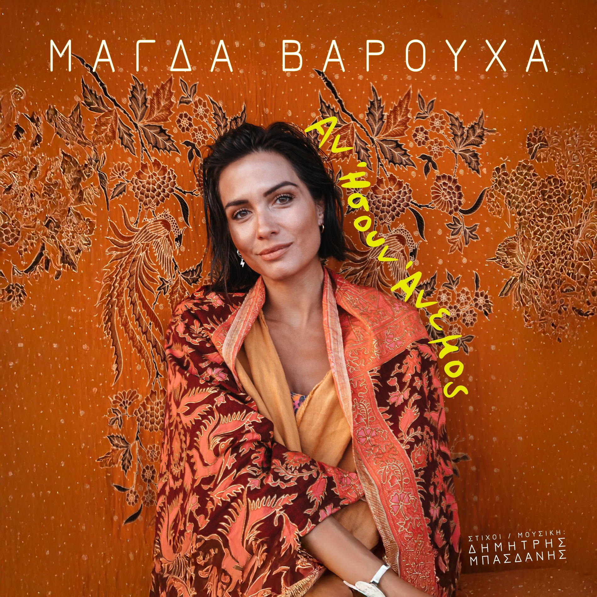 Album cover of Αν Ήσουν Άνεμος
