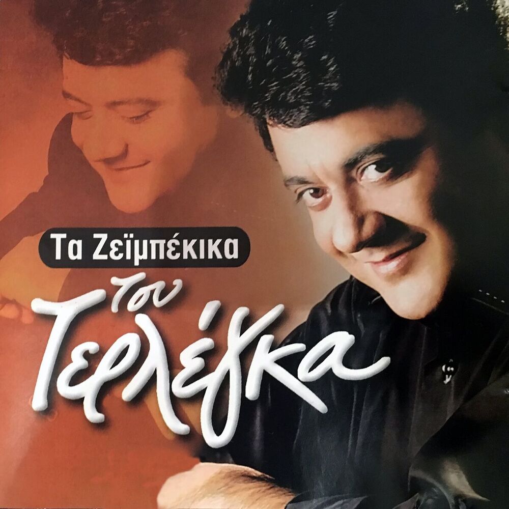 Picture of Ta Ζeimpekika Τou Terlega