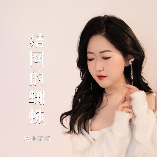 结网的蜘蛛