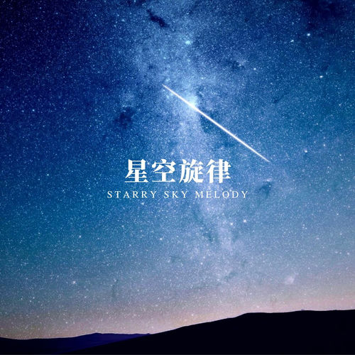 星空旋律