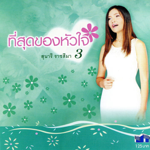 ที่สุดของหัวใจ 3